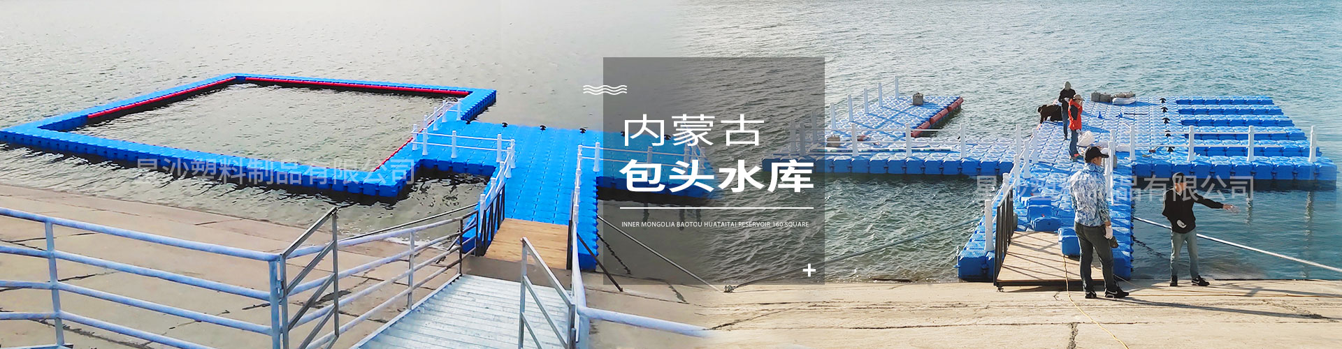 常州市星沙塑料制品有限公司客戶案例-內(nèi)蒙古包頭花圪臺水庫