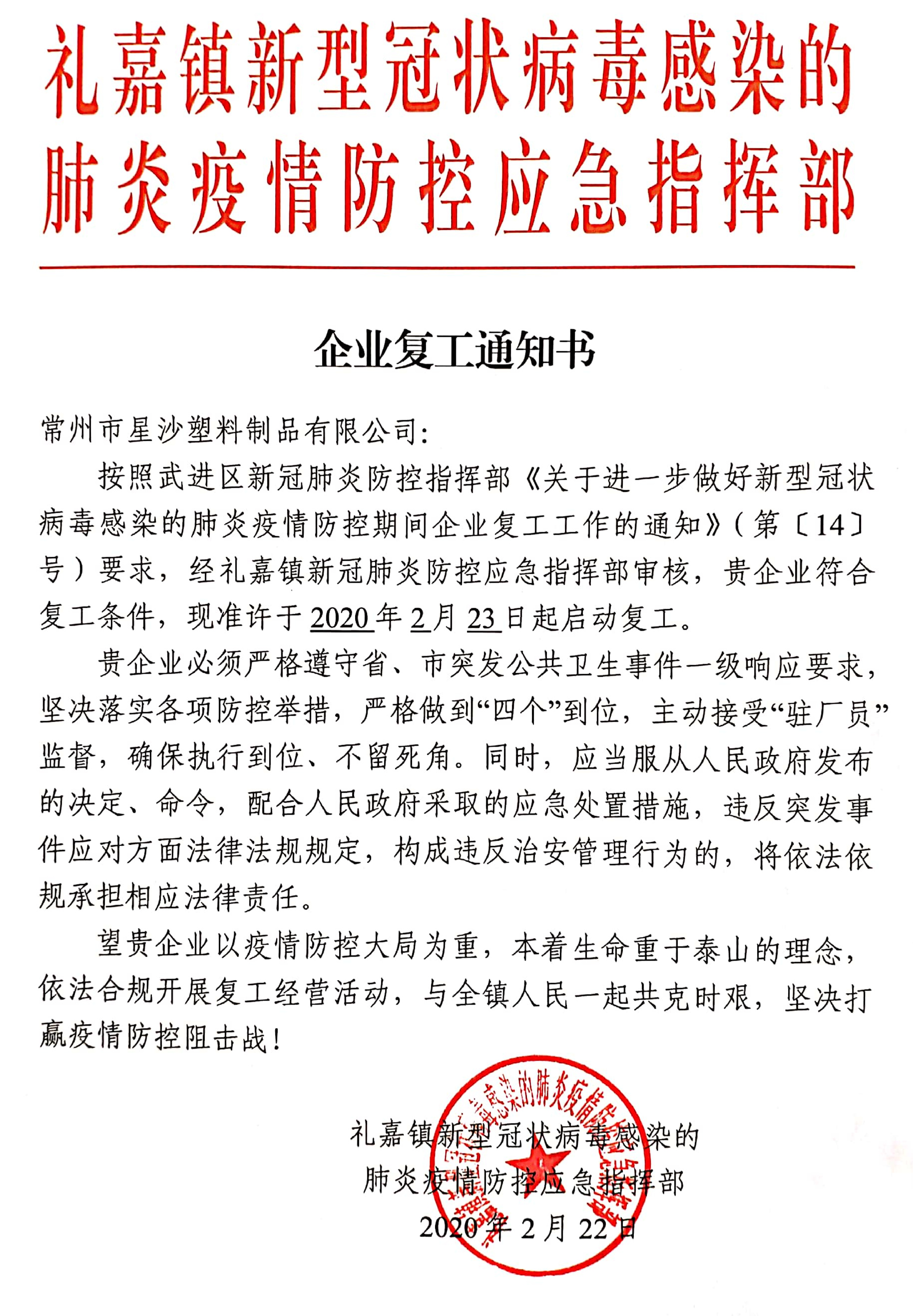 經(jīng)新冠肺炎防控應(yīng)急指揮部審核，我公司符合復(fù)工條件